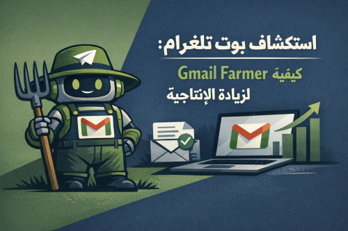 استكشاف بوت تلغرام: كيفية استخدام Gmail Farmer لزيادة الإنتاجية