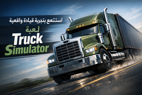 استمتع بتجربة قيادة واقعية مع لعبة Truck Simulator