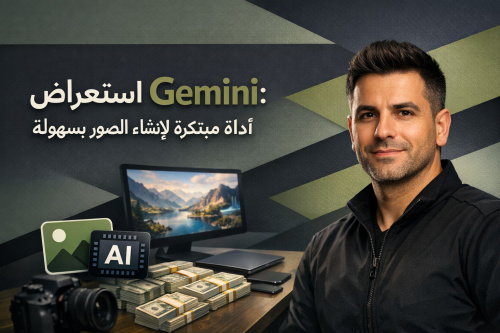 استعراض Gemini: أداة مبتكرة لإنشاء الصور بسهولة