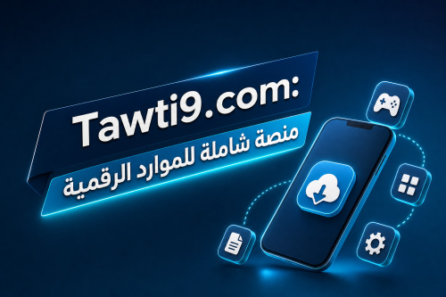 Tawti9.com: منصة شاملة للموارد الرقمية