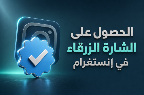 الحصول على الشارة الزرقاء في Instagram