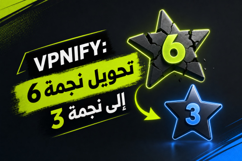 VPNIFY: تحويل نجمة 6 إلى نجمة 3