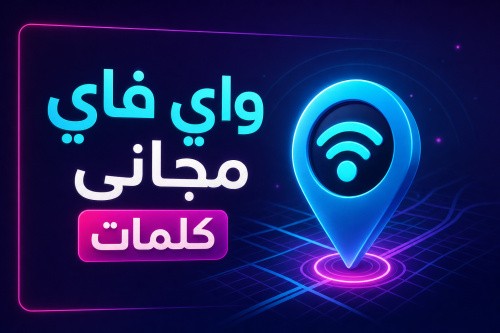 WiFi Map: واي فاي مجاني كلمات