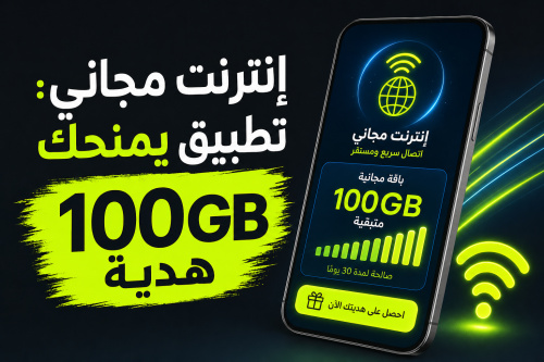 إنترنت مجاني: تطبيق يمنحك 100GB هدية