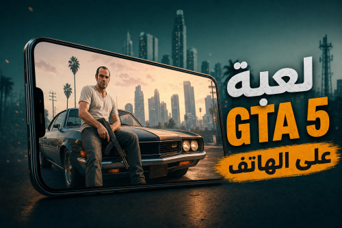 لعبة GTA 5 على الهاتف