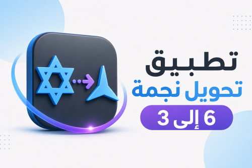 تطبيق تحويل نجمة 6 إلى 3
