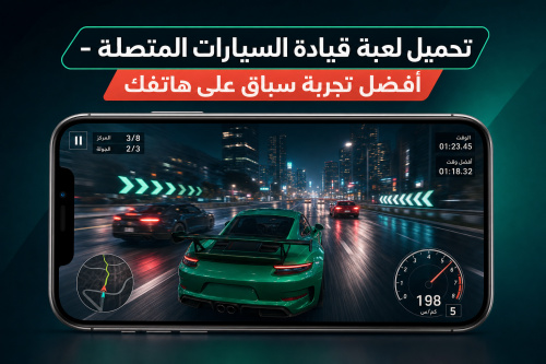 ألعاب قيادة السيارات متصل