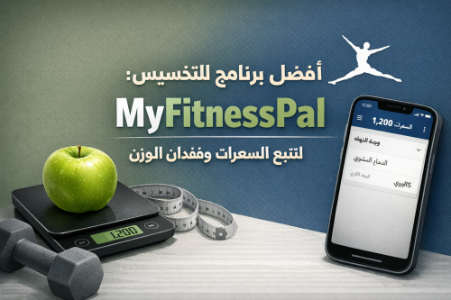 أفضل برنامج للتخسيس: MyFitnessPal لتتبع السعرات وفقدان الوزن