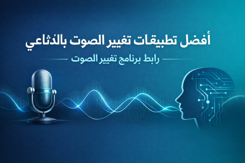 أفضل تطبيقات تغيير الصوت بالذكاء الاصطناعي: رابط برنامج تغيير الصوت