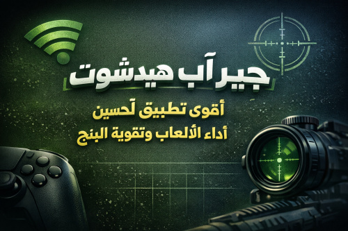 جير آب هيدشوت: أفضل تطبيق لتحسين أداء الألعاب وتقوية البنج