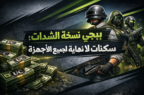 ببجي نسخة الشدات: سكنات لا نهائية لجميع الأجهزة