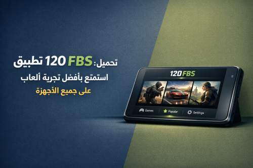 تحميل تطبيق 120 FBS: استمتع بأفضل تجربة ألعاب على جميع الأجهزة