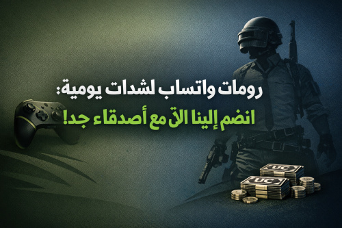 رومات واتساب لشدات يومية: انضم إلينا الآن مع أصدقاء جدد!