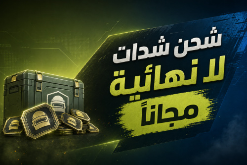 شحن شدات لانهائية مجاناً