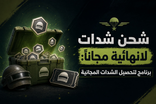 شحن شدات لانهائية مجاناً: برنامج لتحصيل الشدات المجانية
