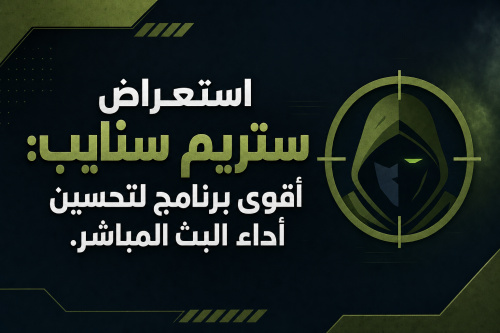 استعراض ستريم سنايب: أقوى برنامج لتحسين أداء البث المباشر