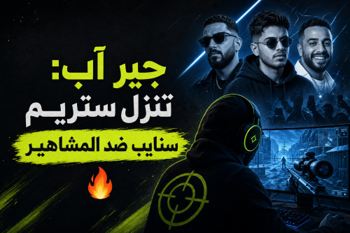 جير آب: تنزل ستريم سنايب ضد المشاهير 🔥