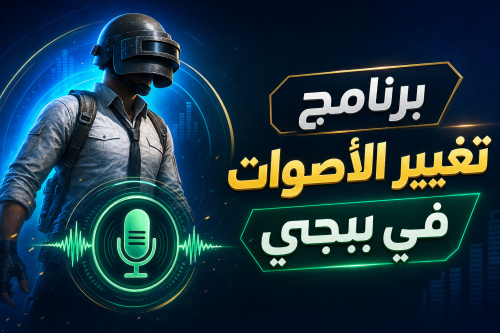 برنامج تغيير الأصوات في ببجي