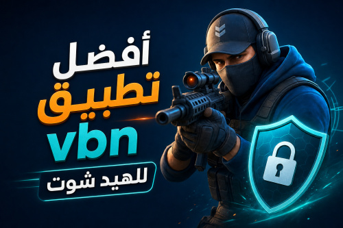 أفضل تطبيق vbn للهيد شوت