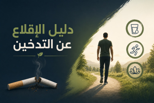 دليل الإقلاع عن التدخين