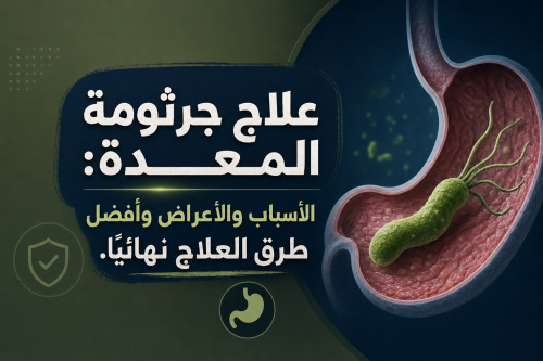 علاج جرثومة المعدة: الأسباب والأعراض وأفضل طرق العلاج نهائيًا