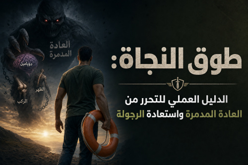 طوق النجاة: الدليل العملي للتحرر من العادة المدمرة واستعادة الرجولة