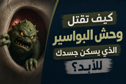 كيف تقتل وحش البواسير الذي يسكن جسدك للأبد؟