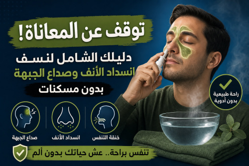 توقف عن المعاناة! دليلك الشامل لنسف انسداد الأنف وصداع الجبهة بدون مسكنات