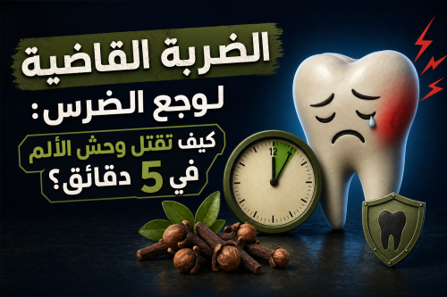 الضربة القاضية لوجع الضرس: كيف تقتل وحش الألم في 5 دقائق؟