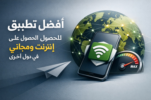 أفضل تطبيق للحصول على إنترنت سريع ومجاني في دول أخرى
