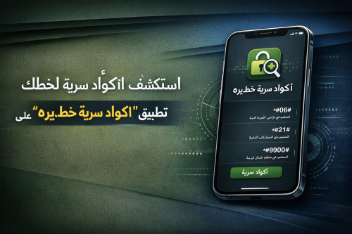 استكشف أكواد سرية لخطك مع تطبيق "اكواد سرية خط.يره" على موبايلك