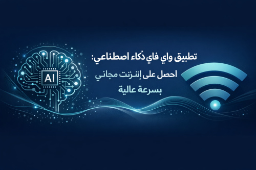 تطبيق واي فاي ذكاء اصطناعي: احصل على إنترنت مجاني بسرعة عالية