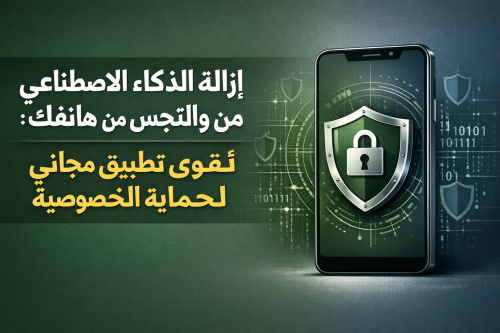 إزالة الذكاء الاصطناعي والتجسس من هاتفك: أقوى تطبيق مجاني لحماية الخصوصية