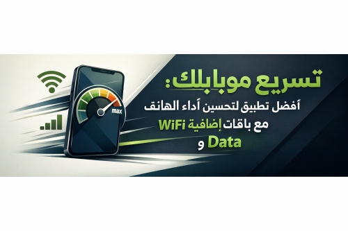 تسريع موبايلك: أفضل تطبيق لتحسين أداء الهاتف مع باقات إضافية WiFi وData