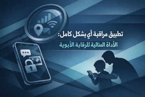 تطبيق مراقبة أي هاتف بشكل كامل: الأداة المثالية للرقابة الأبوية