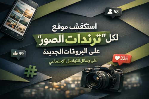 استكشف موقع 'ترندات الصور' لكل البرونتات الجديدة على وسائل التواصل الاجتماعي