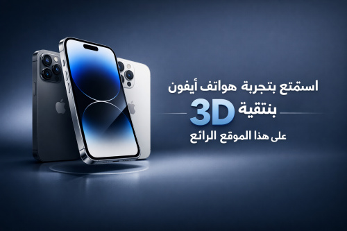 استمتع بتجربة هواتف آيفون بتقنية 3D على هذا الموقع الرائع