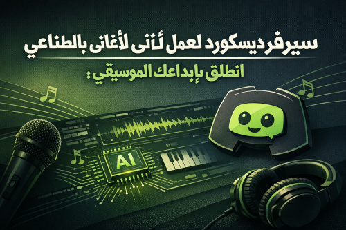سيرفر ديسكورد لعمل أغاني بالذكاء الاصطناعي: انطلق بإبداعك الموسيقي