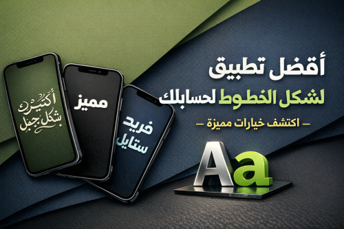 أفضل تطبيق لتغيير شكل الخطوط لحسابك - اكتشف خيارات مميزة