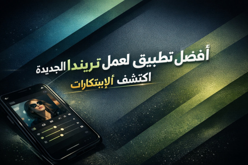 أفضل تطبيق لعمل تريندات الصور الجديدة: اكتشف أحدث الابتكارات