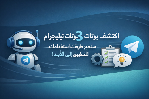 اكتشف 3 بوتات تيليجرام مذهلة ستغير طريقة استخدامك للتطبيق إلى الأبد!