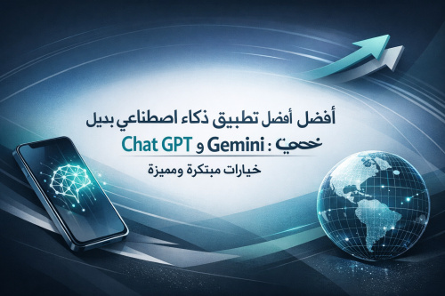 أفضل تطبيق ذكاء اصطناعي بديل Chat GPT و Gemini: خيارات مبتكرة ومميزة