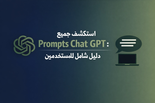 استكشف جميع Prompts Chat GPT: دليل شامل للمستخدمين