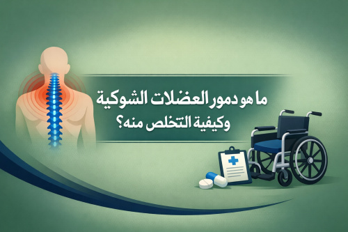 ما هو دمور العضلات الشوكية وكيفية التخلص منه؟