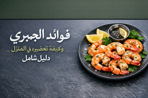 فوائد الجمبري وكيفية تحضيره في المنزل: دليل شامل