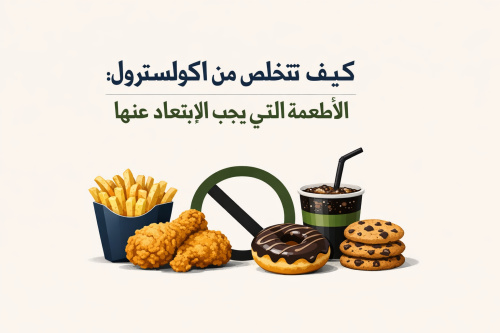 كيف تتخلص من الكولسترول: الأطعمة التي يجب الابتعاد عنها