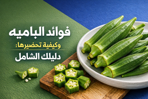فوائد الباميه وكيفية تحضيرها: دليلك الشامل