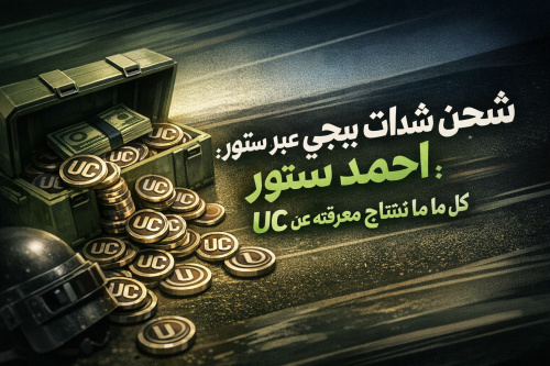 شحن شدات ببجي عبر احمد ستور: كل ما تحتاج معرفته عن UC
