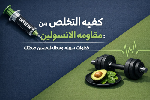 كيفيه التخلص من مقاومه الانسولين: خطوات سهله وفعاله لتحسين صحتك