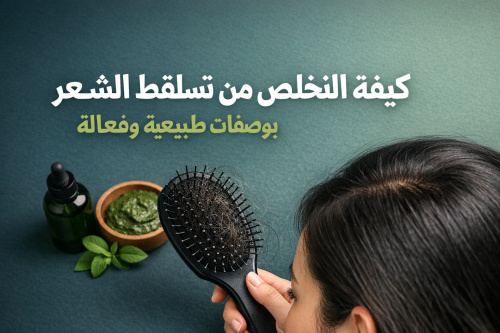 كيفية التخلص من تساقط الشعر بوصفات طبيعية وفعالة